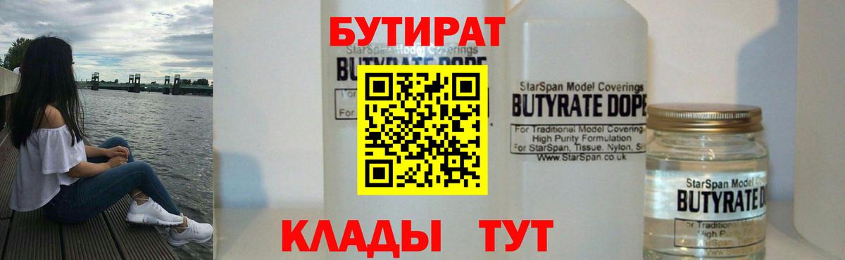 БУТИРАТ вода Удомля
